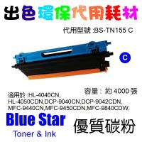 Blue Star  代用   Brother  TN-155C 環保碳粉 Cyan HL-4040CN,HL-4050CDN,DCP-9040CN,DCP-9042CDN,MFC-9440CN,MFC-9450CDN,MFC-9840CD