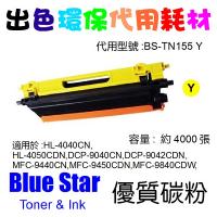 Blue Star (代用) (Brother) TN-155Y 環保碳粉 Ye...