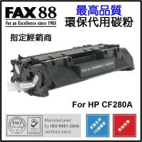 FAX88  代用   HP  CF280A 環保碳粉  Laserjet Pro 400 M401n M401d M401dn M401dw M425dn M425dw