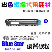 Blue Star  代用   Brother  TN-265C  2.2K 環保碳粉