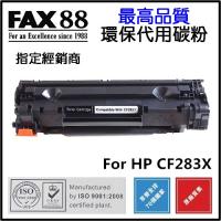 FAX88 (代用) (HP) CF283X 環保碳粉 Laserjet Pro...
