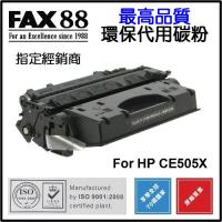 FAX88 (代用) (HP) CE505X 環保碳粉 Laserjet P20...