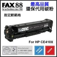 FAX88  代用   HP  CE410X  高容量  環保碳粉 Black M351a M375nw M451dn M451nw M47...