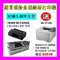買碳粉送Samsung ML-3710D打印機優惠 - FAX88 MLT-D205E 碳粉 5個