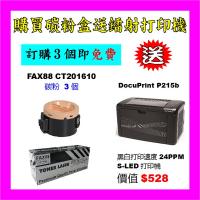 買碳粉送 Fuji Xerox P215b 打印機優惠 - FAX88 CT20...