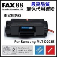 FAX88  代用   Samsung  MLT-D203E  大容量  環保碳粉 SL-M3320 M3820 M4020 M3370 M...