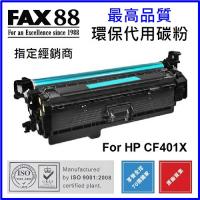 FAX88 (代用) (HP) CF401X (高容量) 環保碳粉 Cyan
