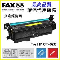 FAX88 (代用) (HP) CF402X (高容量) 環保碳粉 Yellow