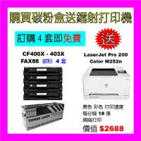 買碳粉送 HP M252n 打印機優惠 - FAX88 CF400X-CF403X 碳粉 4套