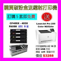 買碳粉送 HP M252dw 打印機優惠 - FAX88 CF400X-CF403X 碳粉 5套