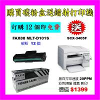 買碳粉送Samsung SCX-3405F打印機優惠 - FAX88 MLT-D...