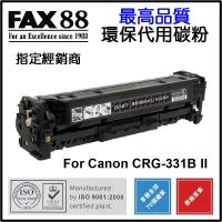 FAX88  代用   Canon  CRG-331B II 環保碳粉 Black imageCLASS LBP7100Cn LBP7110Cw MF8280Cw MF628Cw