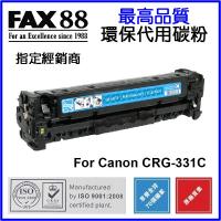 FAX88 (代用) (Canon) CRG-331C 環保碳粉 Cyan im...