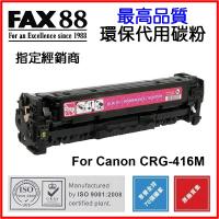 FAX88  代用   Canon  CRG-416M 環保碳粉 Magenta imageCLASS MF8050Cn MF8080Cw