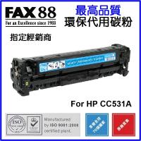 FAX88 (代用) (HP) CC531A 環保碳粉 Cyan Laserje...