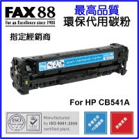 FAX88  代用   HP  CB541A 環保碳粉 Cyan CLJ-CP1215 CP1515N CP1518NI CM1312 CM1512