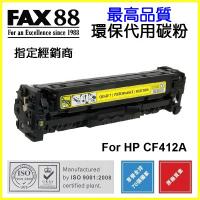 FAX88 (代用) (HP) CF412A 環保碳粉 Yellow HP Co...