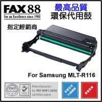 FAX88  代用   Samsung  MLT-R116 Drum  鼓  SL-M2625D SL-M2825DW SL-M2875FD...