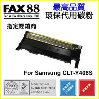 FAX88  代用   Samsung  CLT-Y406S 環保碳粉 CLP-365 365W CLX-3305 3305W 3305FW...