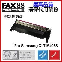 FAX88  代用   Samsung  CLT-M406S 環保碳粉 CLP-365 365W CLX-3305 3305W 3305FW...