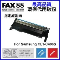 FAX88  代用   Samsung  CLT-C406S 環保碳粉 CLP-365 365W CLX-3305 3305W 3305FW...