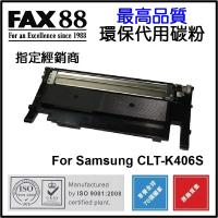 FAX88 (代用) (Samsung) CLT-K406S 環保碳粉 CLP-...