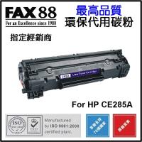 FAX88  代用   HP  CE285A 環保碳粉