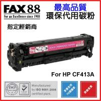 FAX88 (代用) (HP) CF413X 環保碳粉 Magenta HP C...