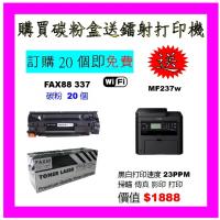 買碳粉送 Canon MF237w 打印機優惠 - FAX88 337 碳粉 20個
