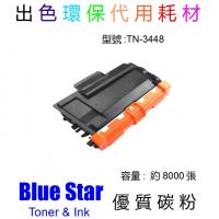 Blue Star (代用) (Brother) TN-3448 環保碳粉(8K...