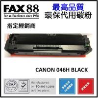 FAX88 (代用)(Canon)Cartridge 046HB (6.3K)黑...
