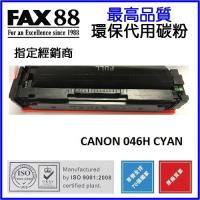 FAX88 (代用)(Canon)Cartridge 046HC (5K)藍色碳粉