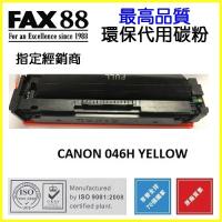FAX88 (代用)(Canon)Cartridge 046HY (5K)黃色碳...