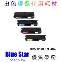 Blue Star  代用  Brother  TN-351環保碳粉