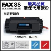 FAX88  代用   Samsung  MLT-D203L  5K  環保碳粉