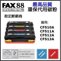 FAX88 HP M181FW 環保碳粉/代用碳粉 CF510A BLACK