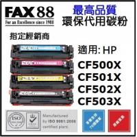 FAX88 (代用) (HP) M281FDW 環保碳粉 CF500X Blac...