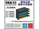FAX88 代用 環保碳粉- Samsung CLT-Y609S Yellow