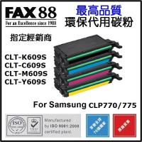 FAX88 代用 環保碳粉- Samsung CLT-K609S Black