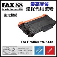 FAX88 代用 環保碳粉 Brother TN-3448 8K