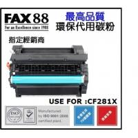FAX88 HP CF281X 代用/環保碳粉 25K
