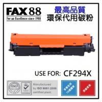 FAX88 HP CF294X  代用/環保碳粉