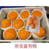 日本直送 奈良富有柿 禮盒裝8至12個