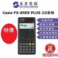 Casio FX-85ES PLUS 2涵數機 計數機 科學計算器
