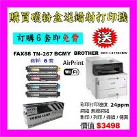 買碳粉送Brother MFC-L3770CDW打印機優惠 - FAX88 TN-267 BCMY 碳粉 6套