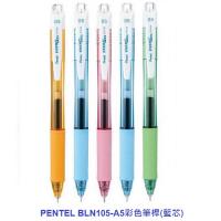 Pentel ENERGEL  BLN105-A5 啫喱筆5支套裝 彩色筆桿0.5藍色