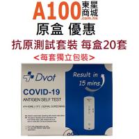 快速測試 Dvot COVID-19 Antigen Test Kit 抗原 快速檢測試劑 新冠快速測試 1套裝