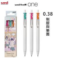 Uni-ball One UMN-S-38 0.38超滑按掣啫喱筆 放學後插畫系列3色套裝 制服與樂園 STP3C