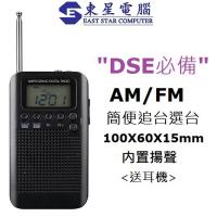 DSE收音機 便攜式 可接收 AM FM 收音機 2合1 文憑試必備收音機