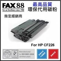 FAX88 代用 HP CF226A 代用碳粉